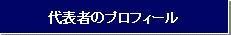 代表者プロフィール