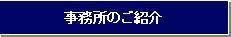 事務所のご紹介